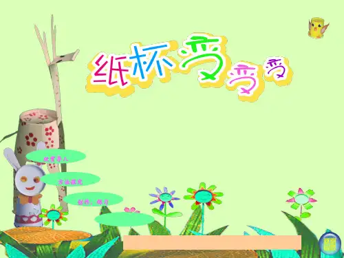 手工小制作_纸杯大变身 PPT