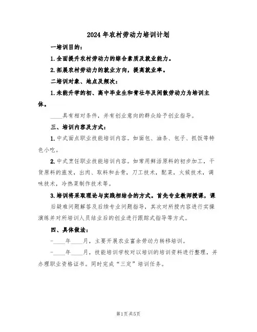 2024年农村劳动力培训计划（二篇）