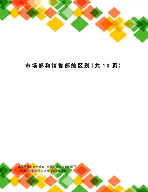 市场部和销售部的区别