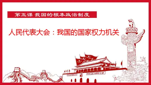 部编版高中政治必修三(人民代表大会：我国的国家权力机关)教育教学课件