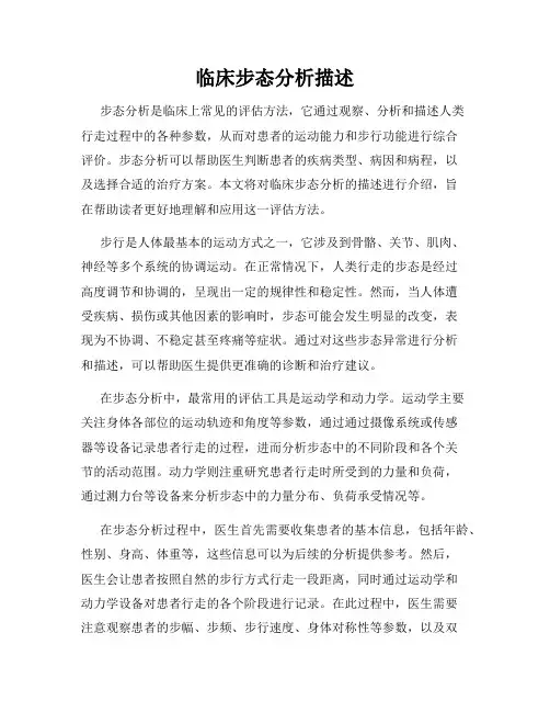 临床步态分析描述