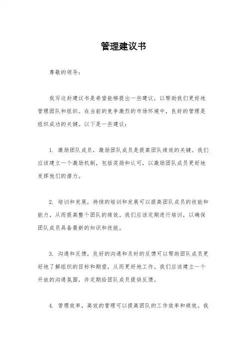 管理建议书