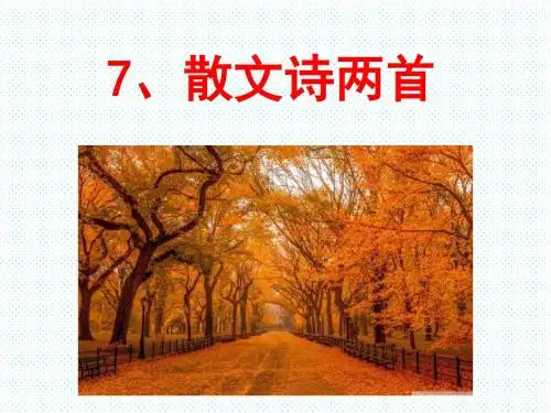 人教部编版七年级语文上册第7课《散文诗两首》教学课件