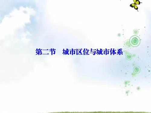 2019-2020学年地理鲁教版必修二优化课件：第二单元 第二节 城市区位与城市体系