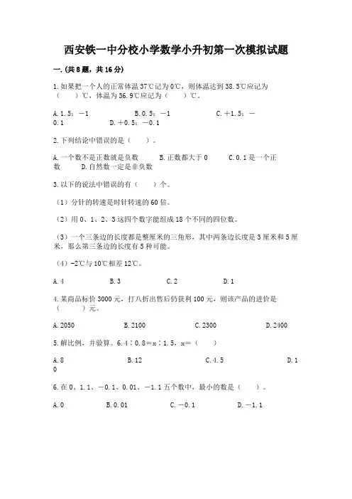 西安铁一中分校小学数学小升初第一次模拟试题有精品答案