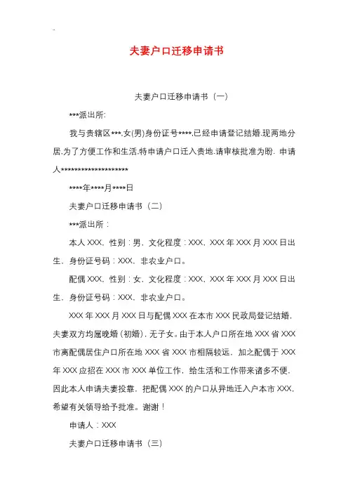 夫妻户口迁移申请书