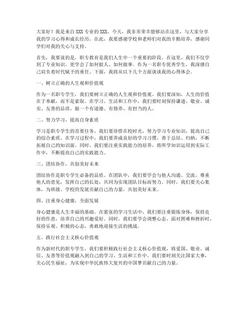 职专优秀学生发言稿范文