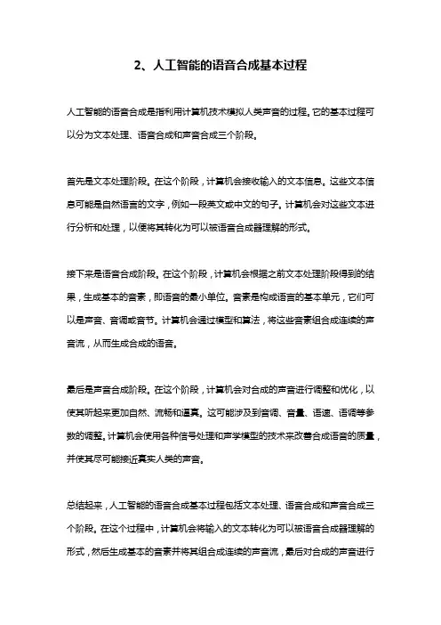 2、人工智能的语音合成基本过程