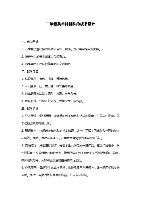 二年级美术排排队的板书设计