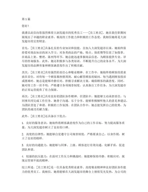 大润发优秀员工推荐信(3篇)