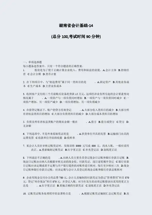湖南省会计基础-14_真题-无答案