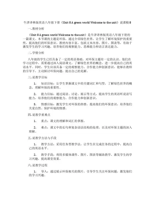 牛津译林版英语八年级下册《Unit8AgreenworldWelcometotheunit》说课稿8