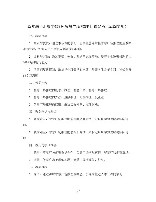 四年级下册数学教案-智慧广场推理｜青岛版(五四学制)