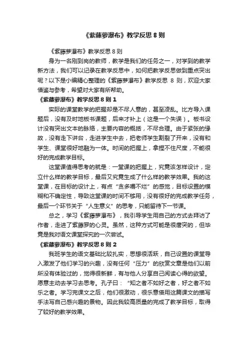 《紫藤萝瀑布》教学反思8则