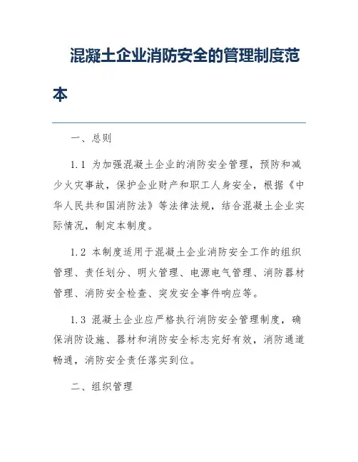 混凝土企业消防安全的管理制度范本