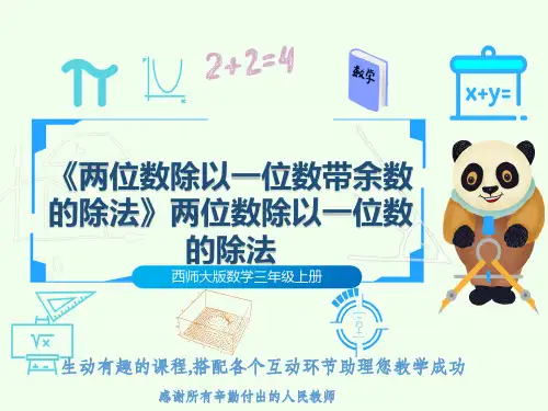 西师大版数学三年级上册《两位数除以一位数带余数的除法》两位数除以一位数的除法