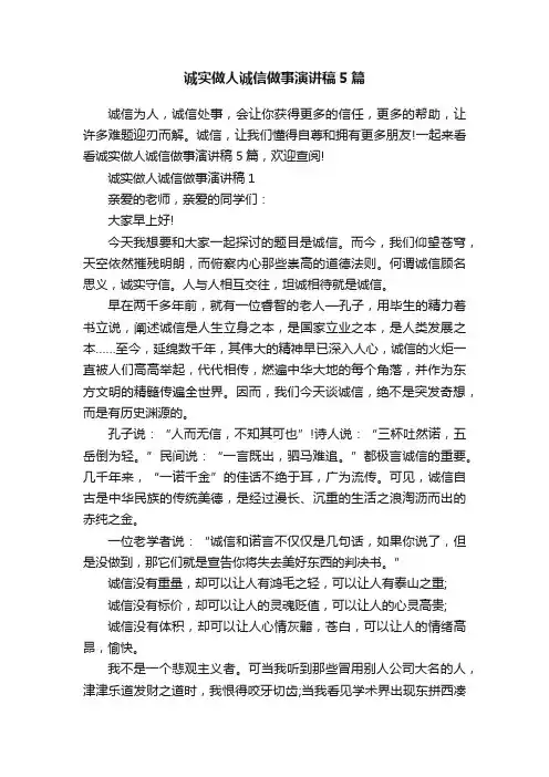 诚实做人诚信做事演讲稿5篇 3