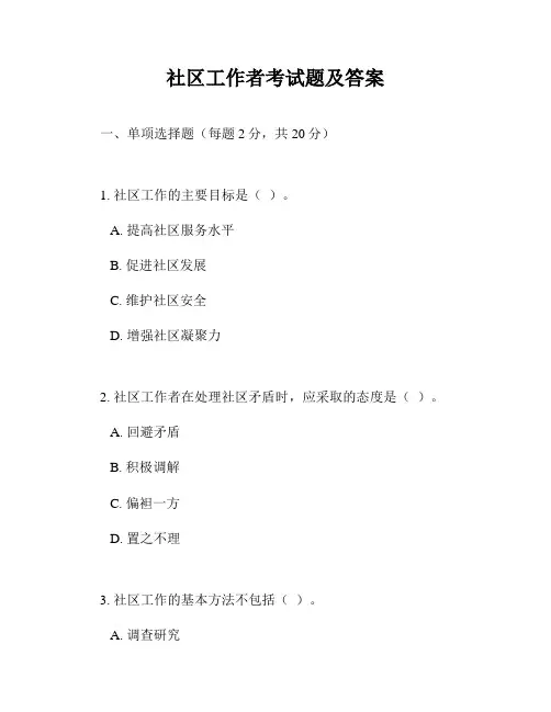 社区工作者考试题及答案