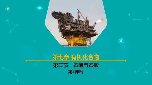 第三节 乙醇与乙酸 第1课时(课件)高一化学下学期(人教版2019必修第二册)