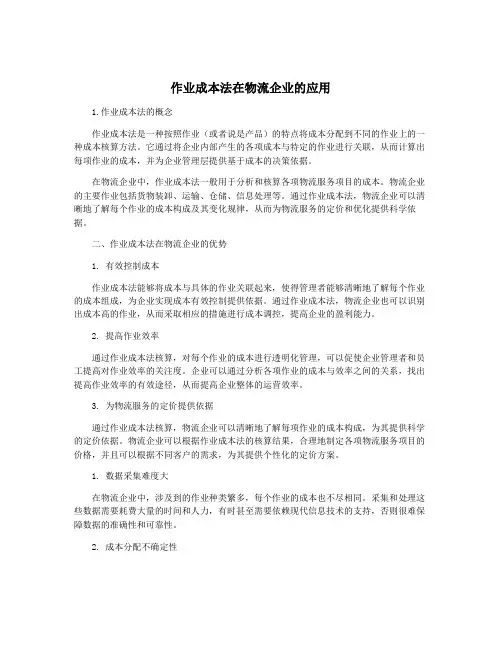 作业成本法在物流企业的应用