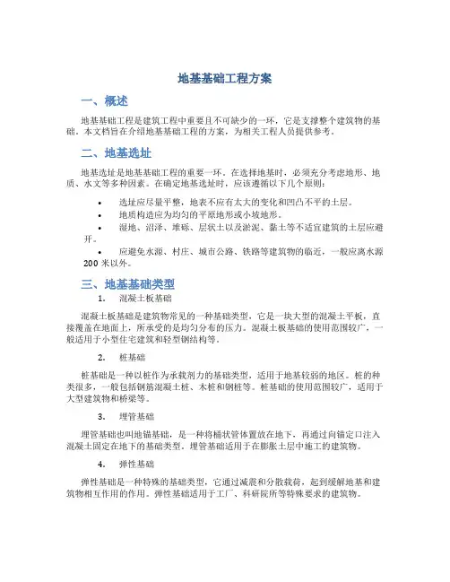 地基基础工程方案