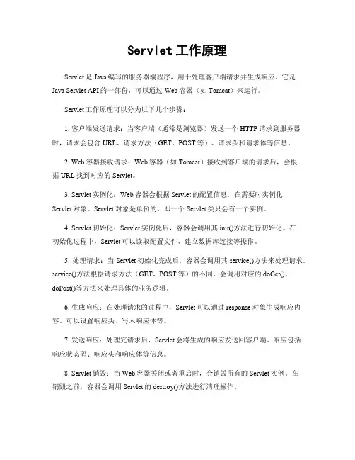 Servlet工作原理