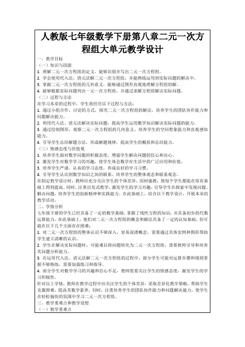 人教版七年级数学下册第八章二元一次方程组大单元教学设计