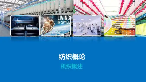机织概论—机织概述