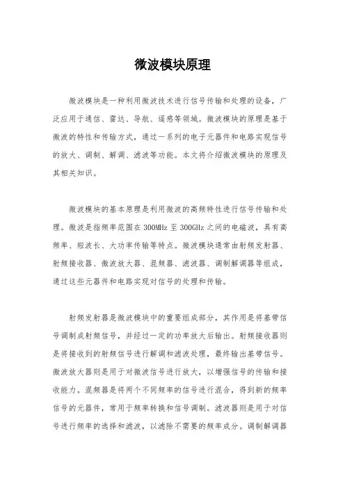 微波模块原理