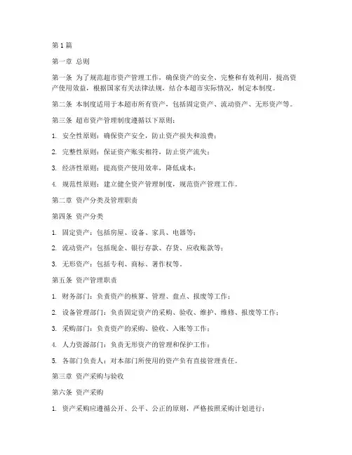 超市资产管理制度内容(2篇)