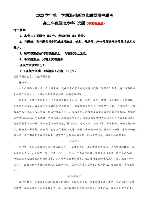 浙江省温州市新力量联盟2023-2024学年高二上学期期中联考语文试题含答案