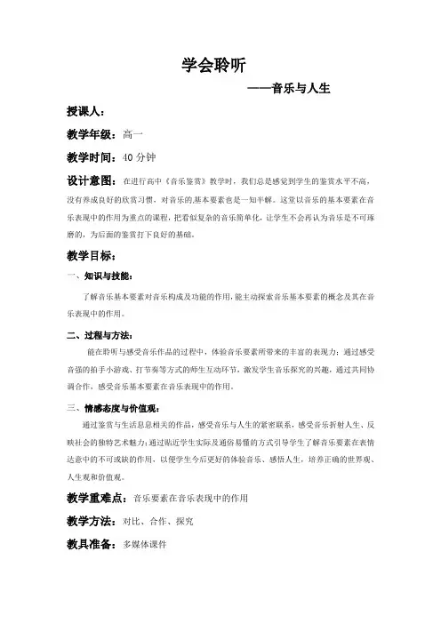 高中音乐_学会聆听——音乐与人生教学设计学情分析教材分析课后反思
