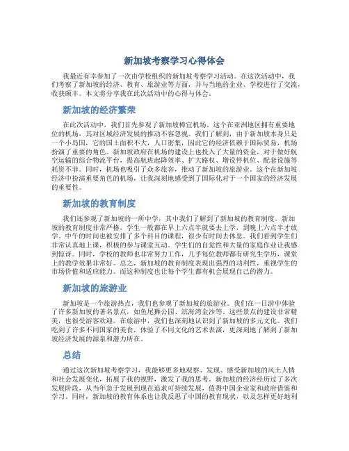 新加坡考察学习心得体会