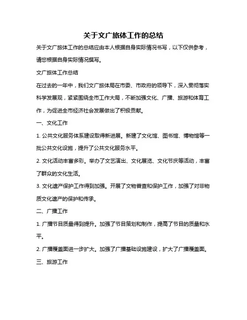 关于文广旅体工作的总结