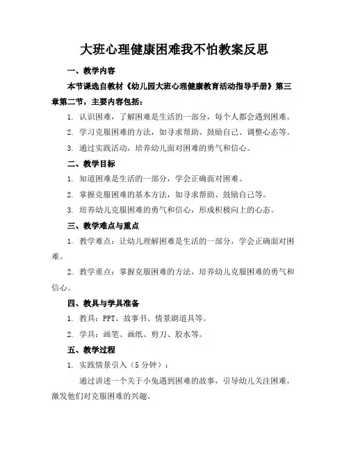 大班心理健康困难我不怕教案反思