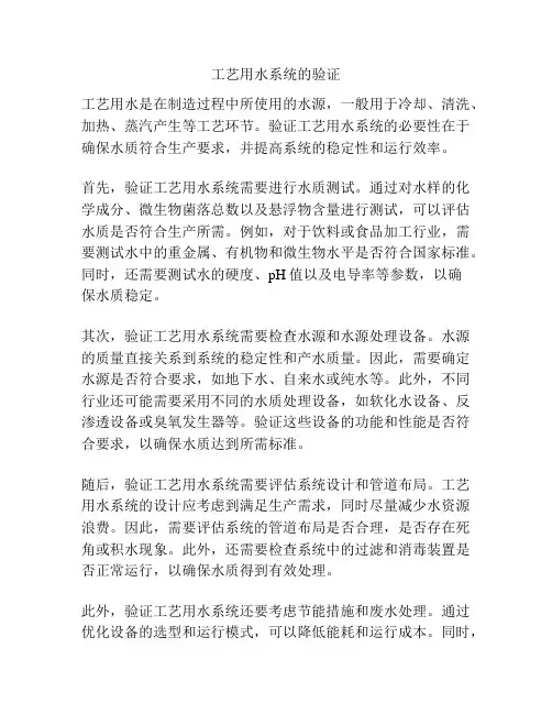工艺用水系统的验证