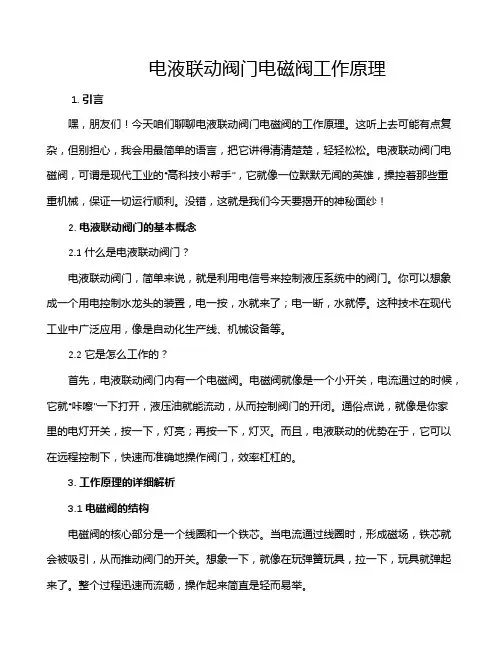 电液联动阀门电磁阀工作原理
