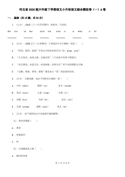 河北省2020版六年级下学期语文小升初语文综合模拟卷(一)A卷