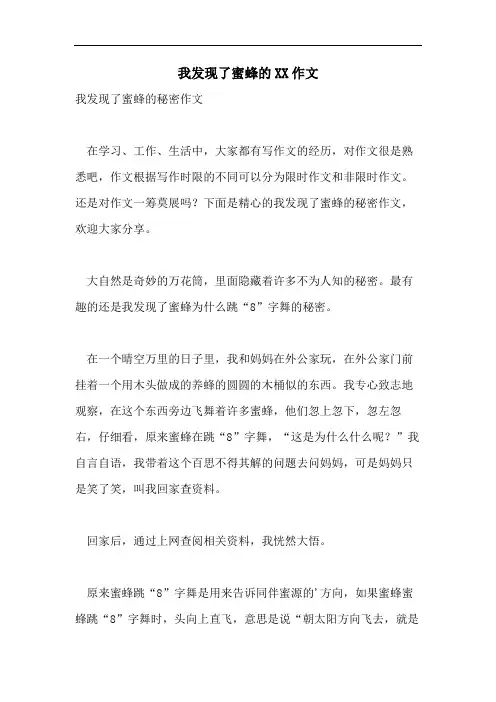 我发现了蜜蜂的XX作文