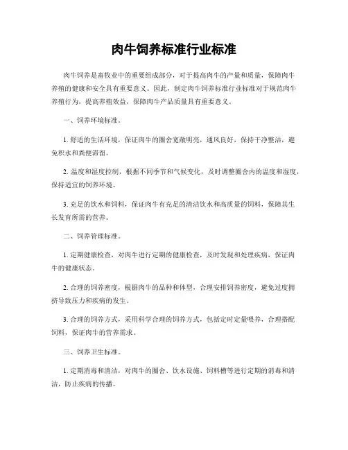 肉牛饲养标准行业标准