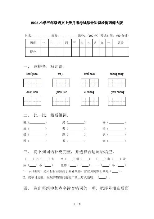 2024小学五年级语文上册月考考试综合知识检测西师大版