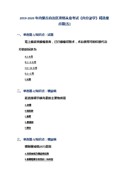 2019-2020年内蒙古自治区资格从业考试《内分泌学》精选重点题[五]
