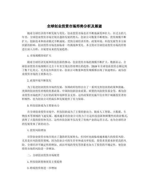 全球创业投资市场形势分析及展望