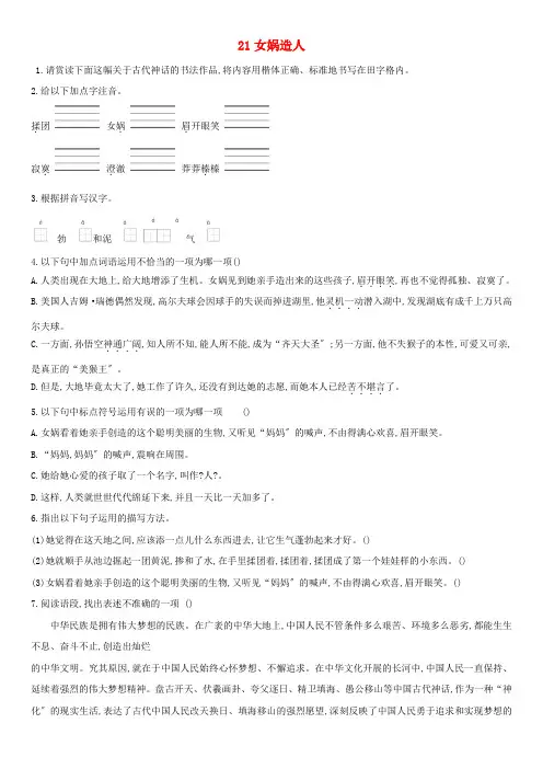 七年级语文上册第六单元第21课女娲造人同步练习新人教版