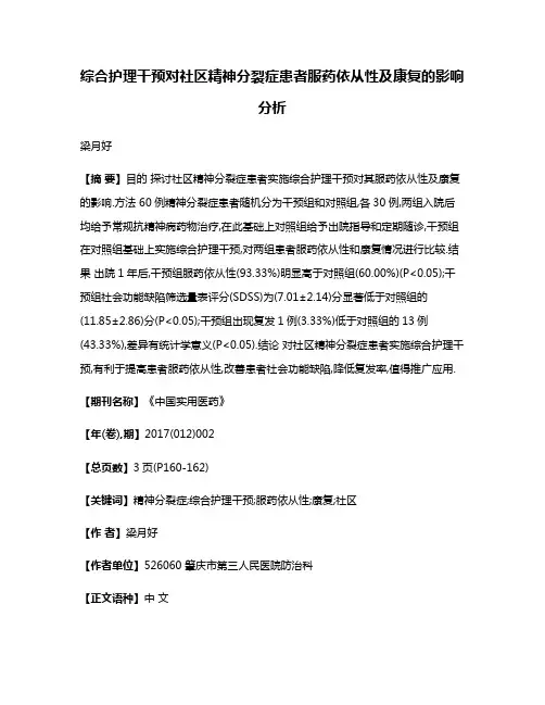 综合护理干预对社区精神分裂症患者服药依从性及康复的影响分析
