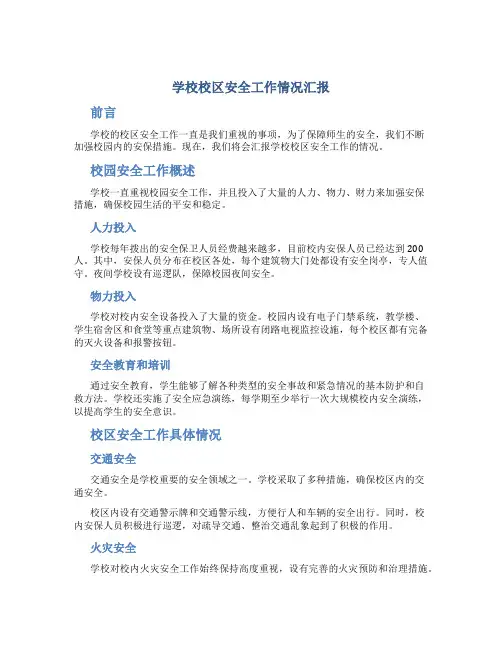 学校校区安全工作情况汇报