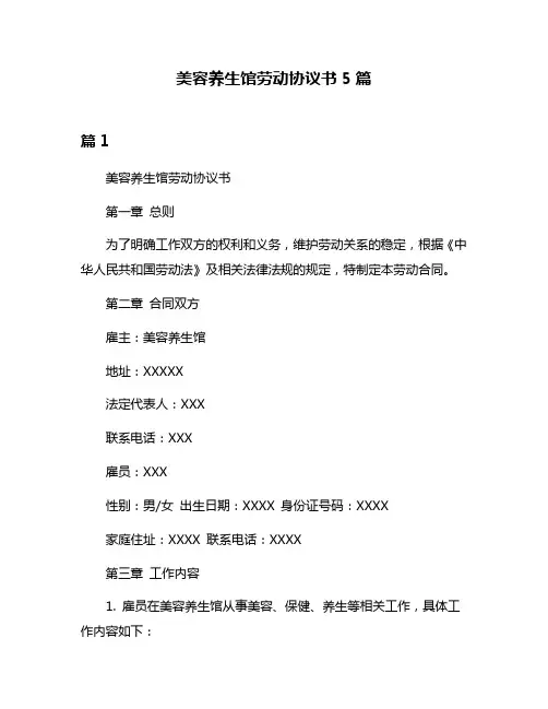 美容养生馆劳动协议书5篇