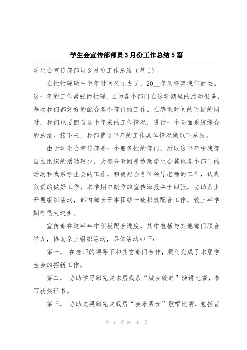 学生会宣传部部员3月份工作总结5篇