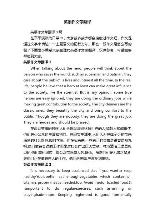 英语作文带翻译3篇