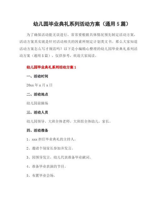 幼儿园毕业典礼系列活动方案(通用5篇)